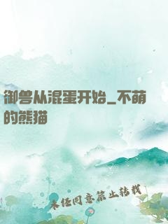 御兽从混蛋开始