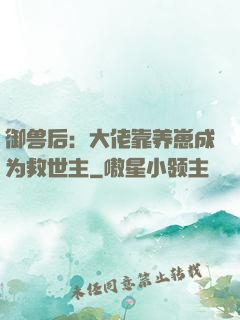 御兽后：大佬靠养崽成为救世主