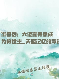 御兽后：大佬靠养崽成为救世主