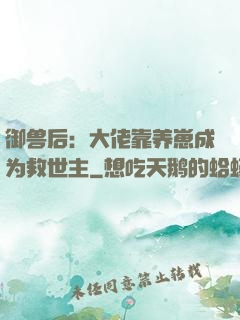 御兽后：大佬靠养崽成为救世主