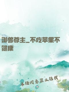 御兽尊主