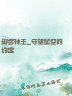 御兽神王