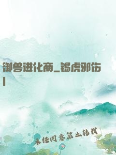 御兽进化商