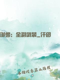 御兽：全副武装
