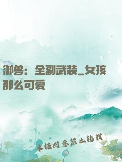 御兽：全副武装