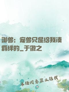御兽：宠兽只是给我凑羁绊的