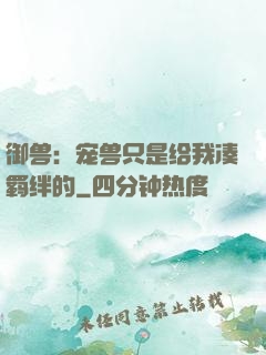 御兽：宠兽只是给我凑羁绊的