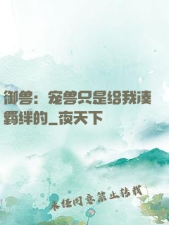 御兽：宠兽只是给我凑羁绊的