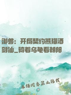 御兽：开局契约熊猫酒剑仙