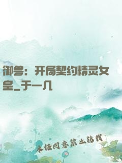 御兽：开局契约精灵女皇
