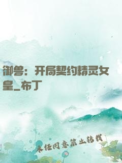 御兽：开局契约精灵女皇
