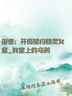御兽：开局契约精灵女皇