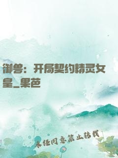 御兽：开局契约精灵女皇