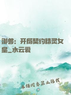 御兽：开局契约精灵女皇