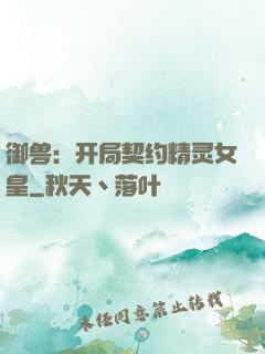 御兽：开局契约精灵女皇