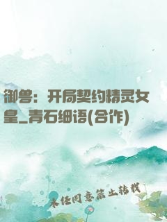 御兽：开局契约精灵女皇