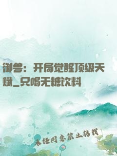 御兽：开局觉醒顶级天赋