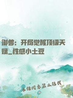 御兽：开局觉醒顶级天赋