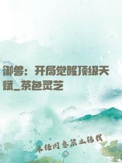 御兽：开局觉醒顶级天赋