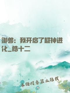 御兽：我开启了超神进化