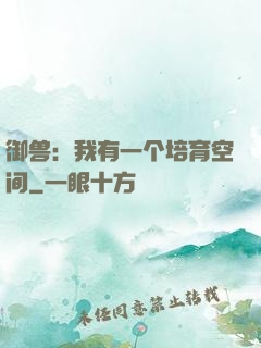 御兽：我有一个培育空间