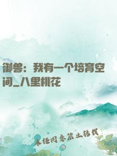 御兽：我有一个培育空间