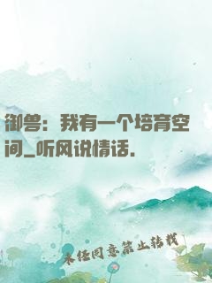 御兽：我有一个培育空间