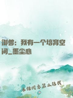 御兽：我有一个培育空间