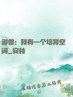 御兽：我有一个培育空间