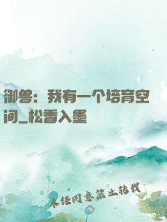 御兽：我有一个培育空间