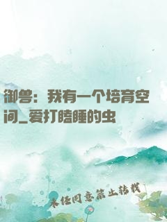 御兽：我有一个培育空间