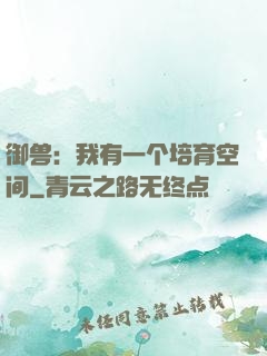御兽：我有一个培育空间