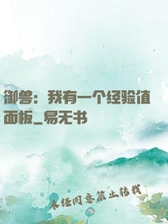 御兽：我有一个经验值面板