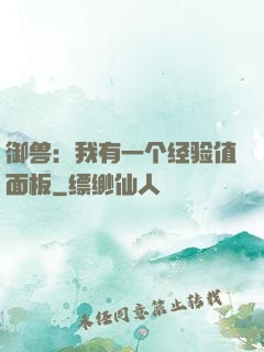 御兽：我有一个经验值面板