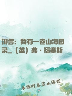 御兽：我有一卷山海图录