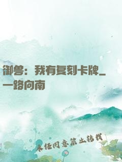 御兽：我有复刻卡牌