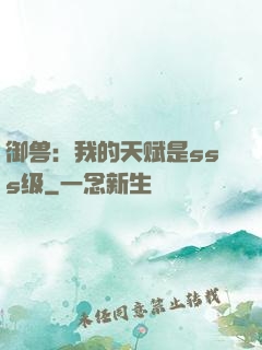 御兽：我的天赋是sss级