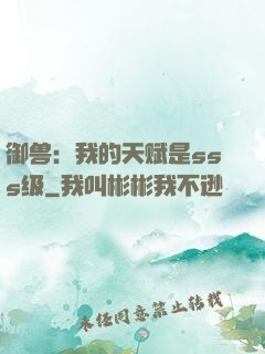 御兽：我的天赋是sss级