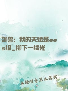 御兽：我的天赋是sss级