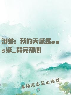 御兽：我的天赋是sss级