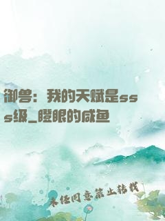 御兽：我的天赋是sss级