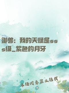 御兽：我的天赋是sss级