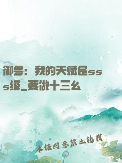 御兽：我的天赋是sss级