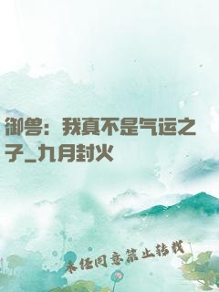 御兽：我真不是气运之子