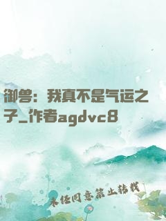 御兽：我真不是气运之子