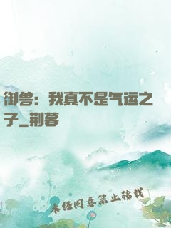御兽：我真不是气运之子