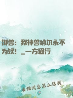 御兽：我神兽纳尔永不为奴！