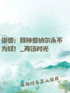 御兽：我神兽纳尔永不为奴！