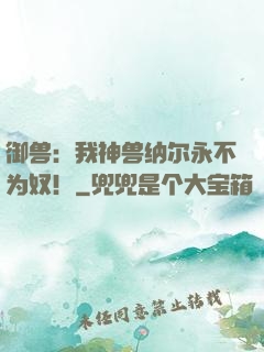 御兽：我神兽纳尔永不为奴！