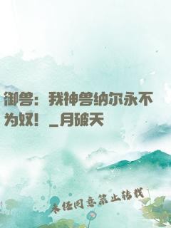 御兽：我神兽纳尔永不为奴！